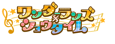ワンダーランズ×ショウタイム