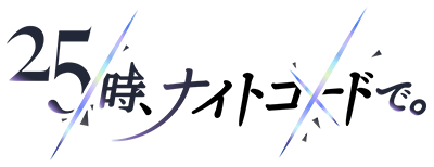 25時、ナイトコードで。