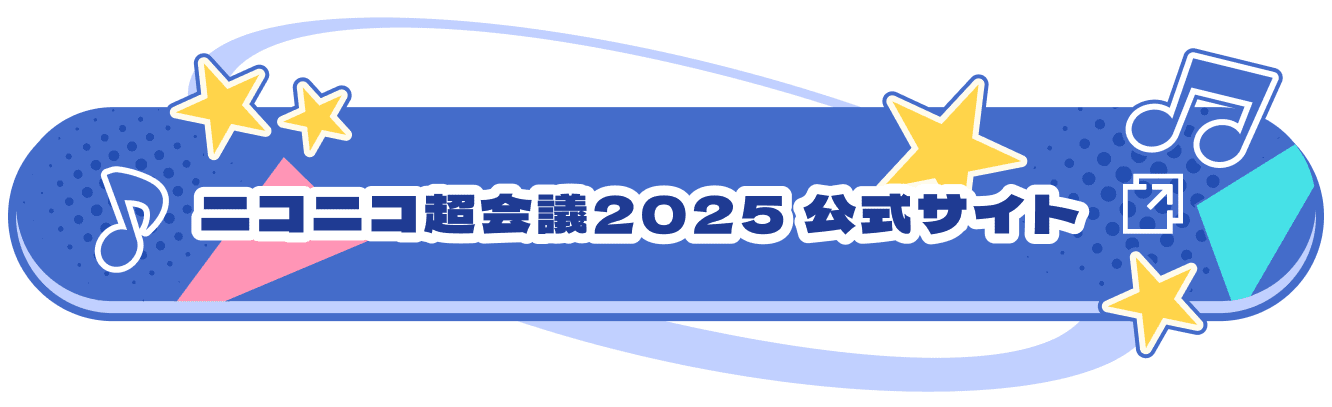 ニコニコ超会議2025 公式サイト