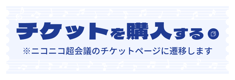 チケットを購入する　※ニコニコ超会議のチケットページに遷移します