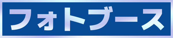 フォトブース