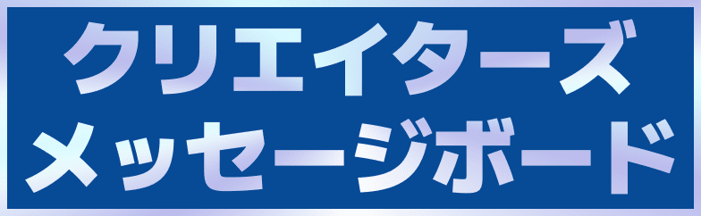 クリエイターズメッセージボード
