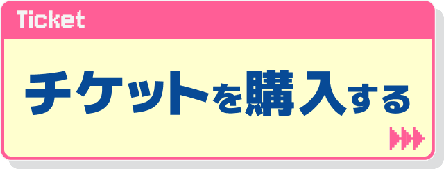 チケットを購入する
