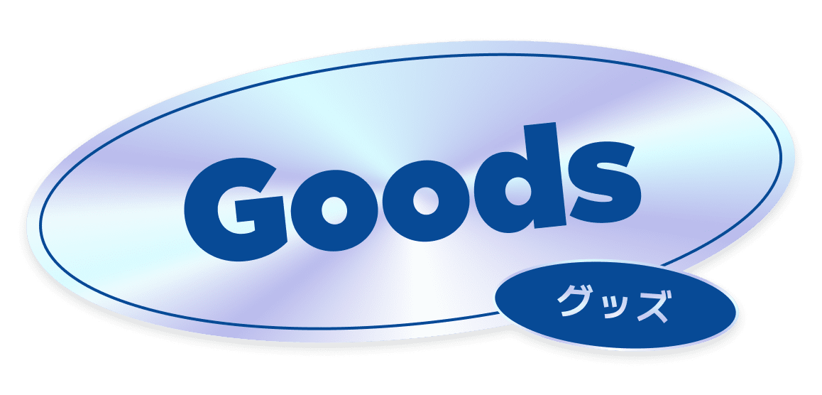 グッズ