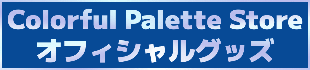 オフィシャルグッズ