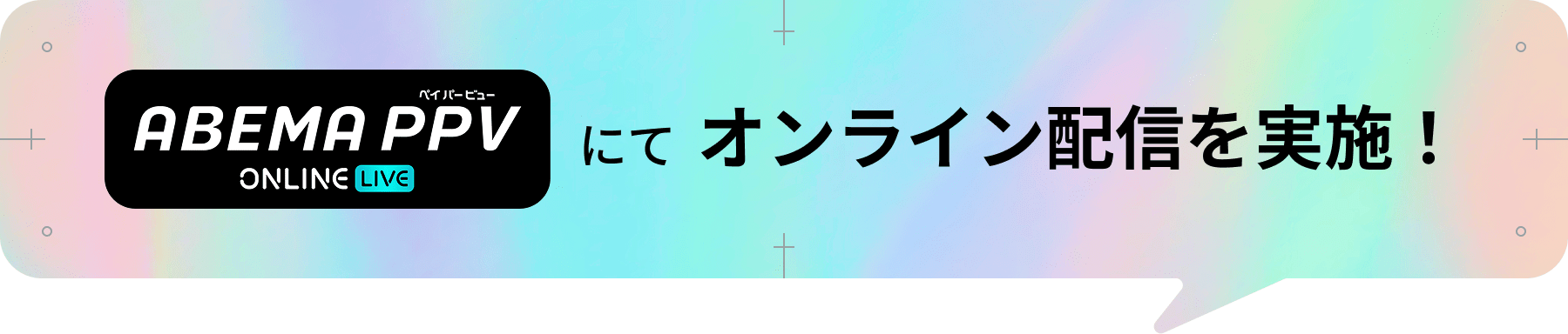 ABEMA PPVにてオンライン配信を実施!