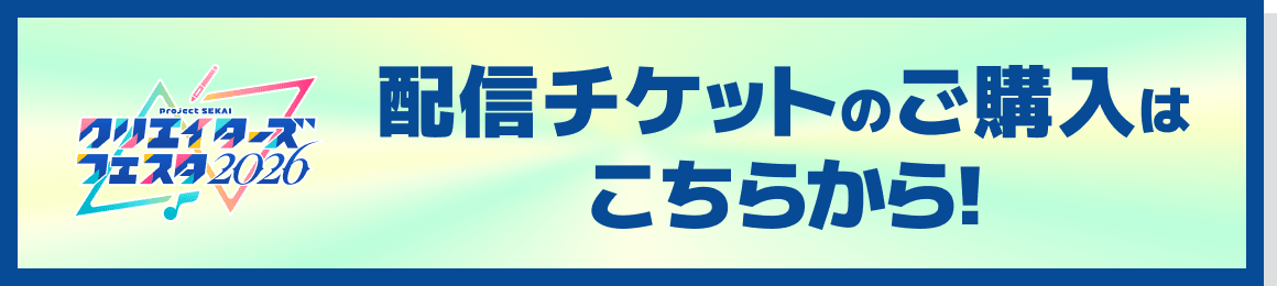 配信チケットのご購入はこちら!