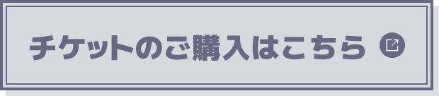 チケットのご購入はこちら