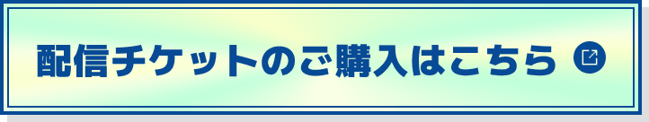 配信チケットのご購入はこちら