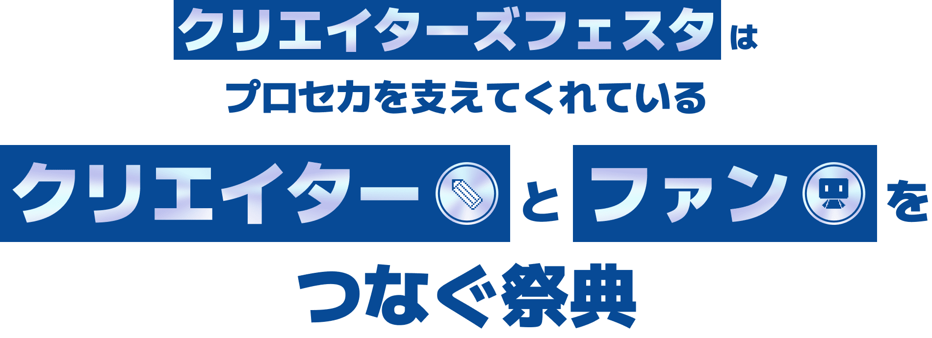 クリエイターズフェスタはクリエイターズフェスタプロセカを支えてくれているクリエイターとファンをつなぐ祭典