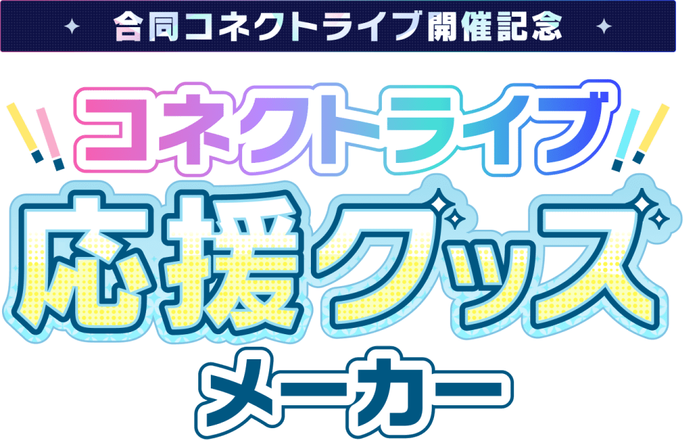 合同コネクトライブ開催記念 コネクトライブ応援グッズメーカー