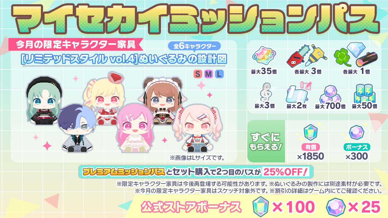[毎月更新]マイセカイミッションパス
