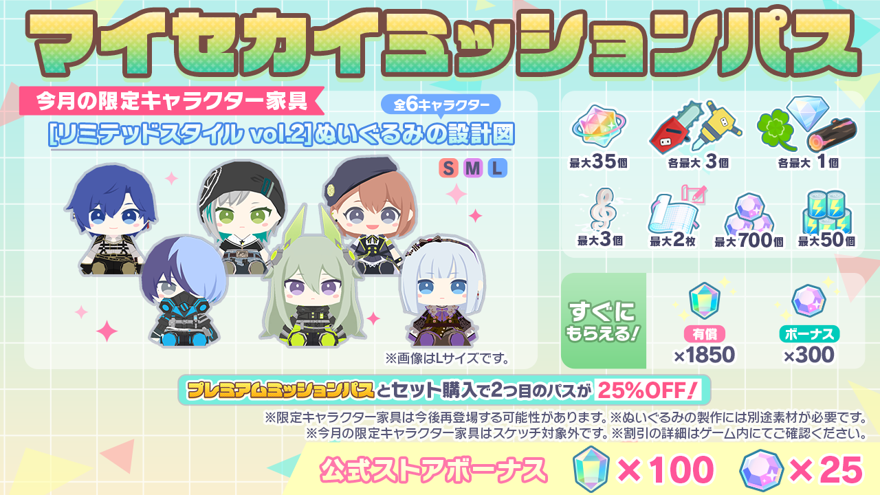 [毎月更新]マイセカイミッションパス