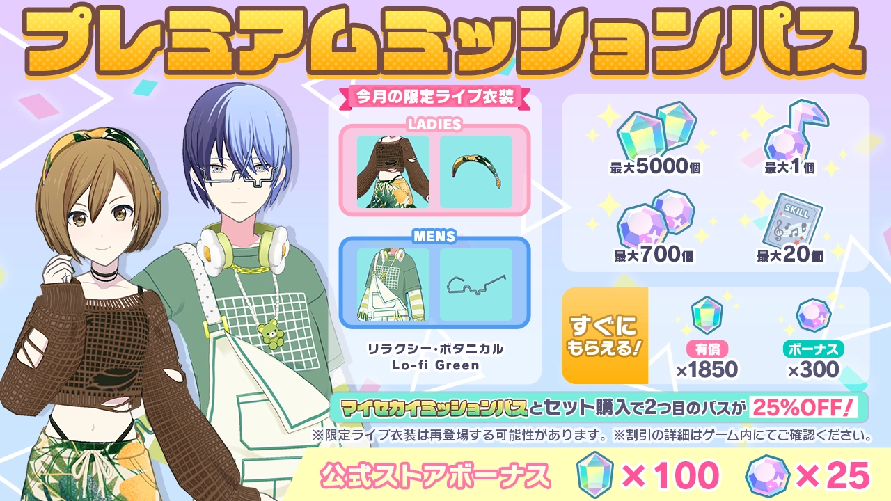 [毎月更新]プレミアムミッションパス