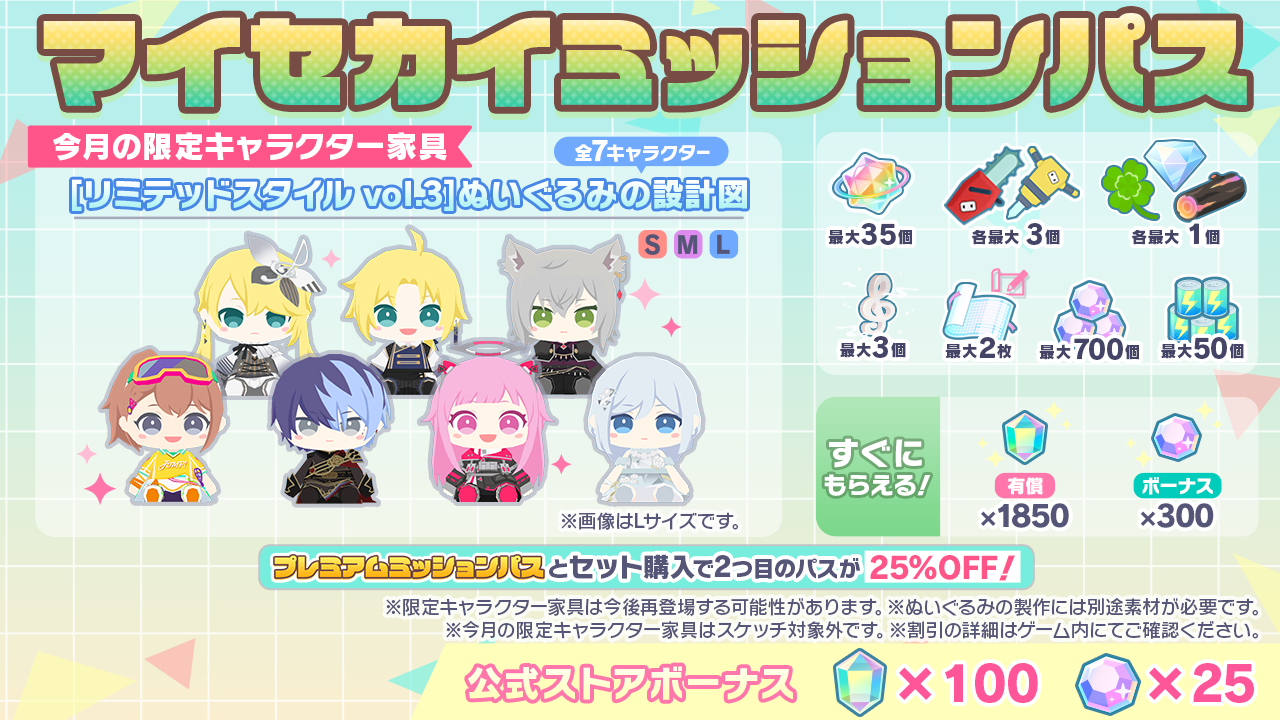 [毎月更新]マイセカイミッションパス