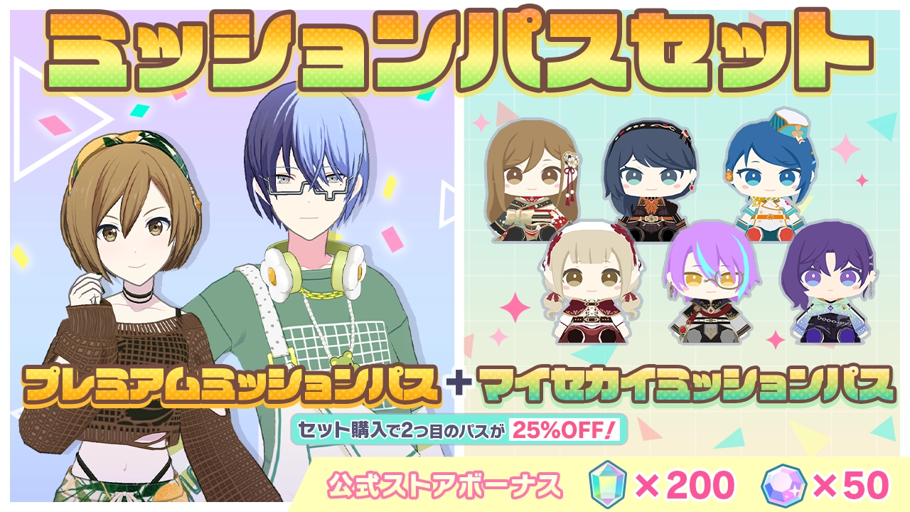 [毎月更新]ミッションパスセット