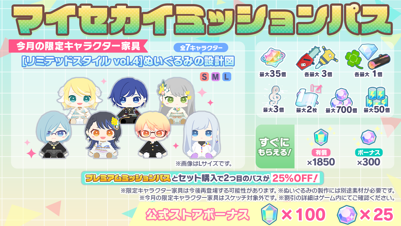 [毎月更新]マイセカイミッションパス