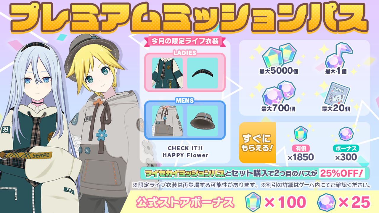 [毎月更新]プレミアムミッションパス