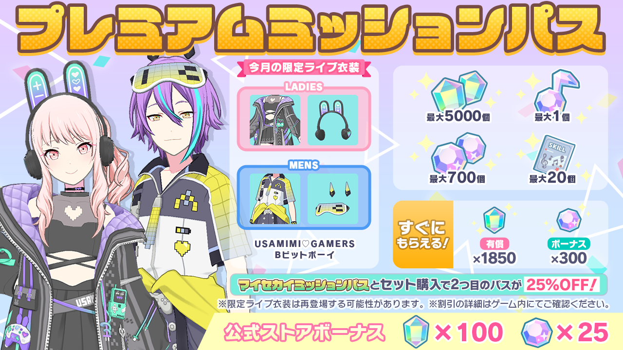 [毎月更新]プレミアムミッションパス