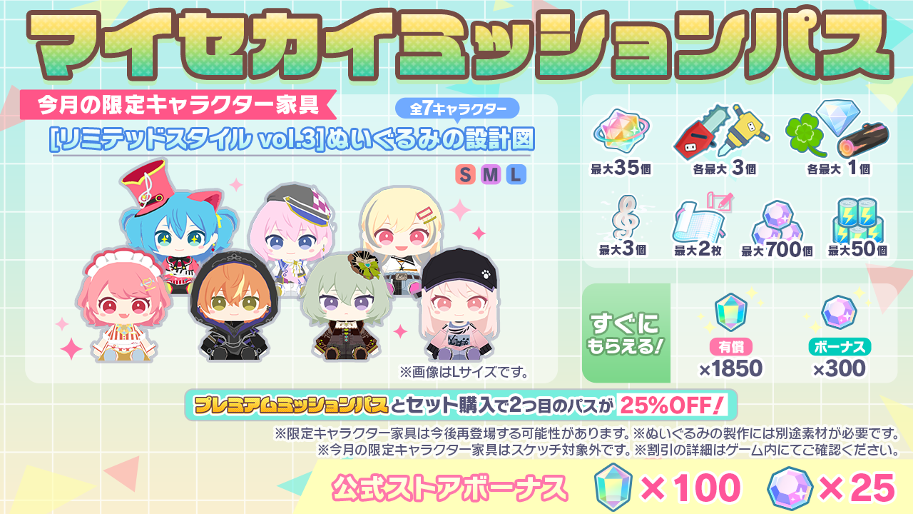 [毎月更新]マイセカイミッションパス