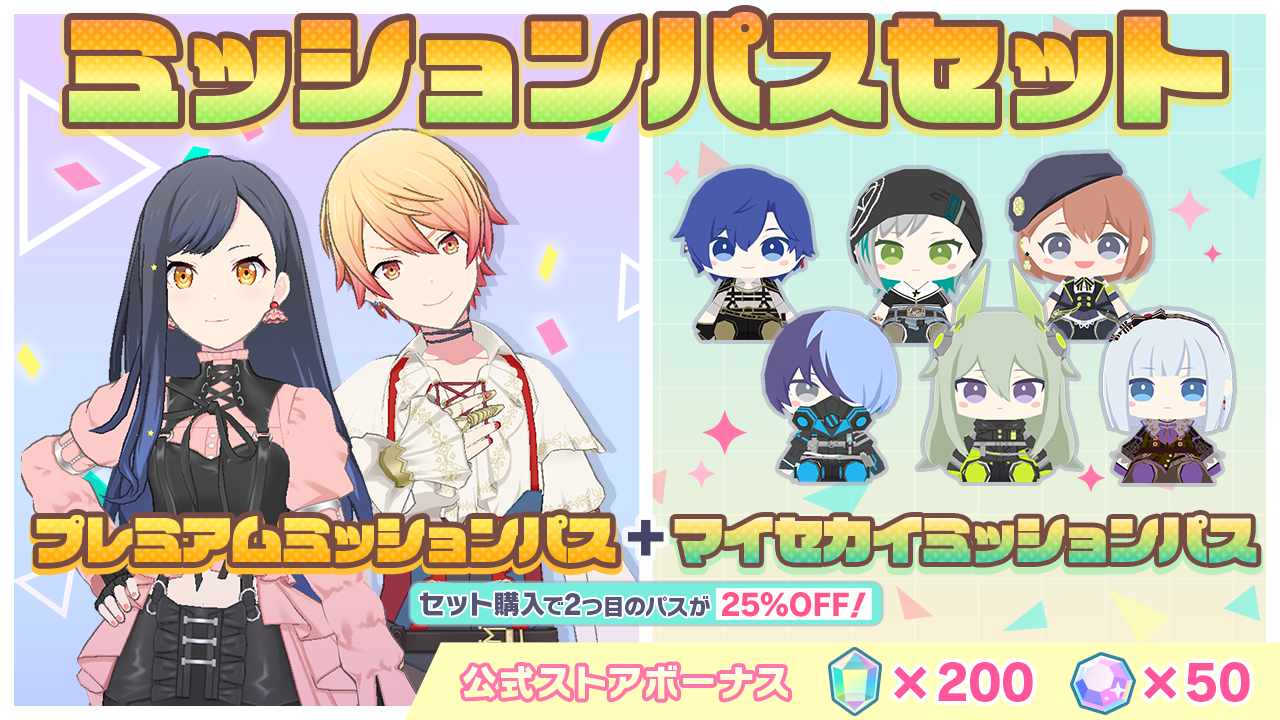 [毎月更新]ミッションパスセット