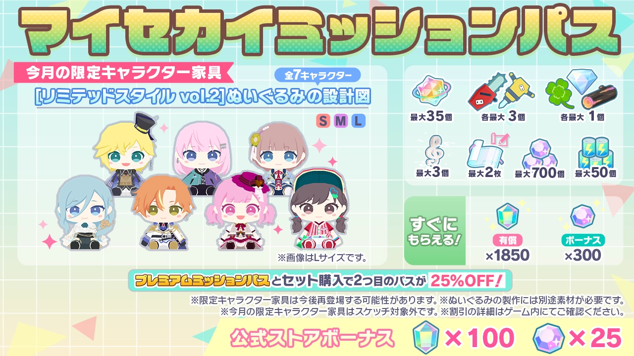 [毎月更新]マイセカイミッションパス