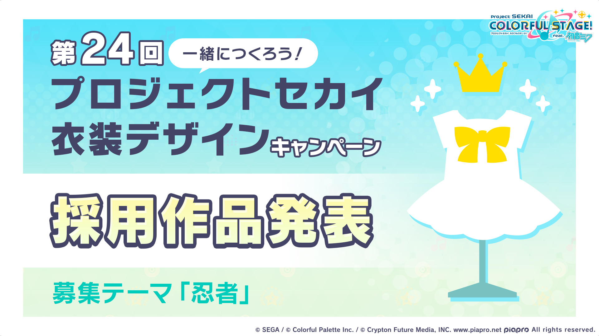 プロジェクトセカイ カラフルステージ！ feat. 初音ミク 2.5周年