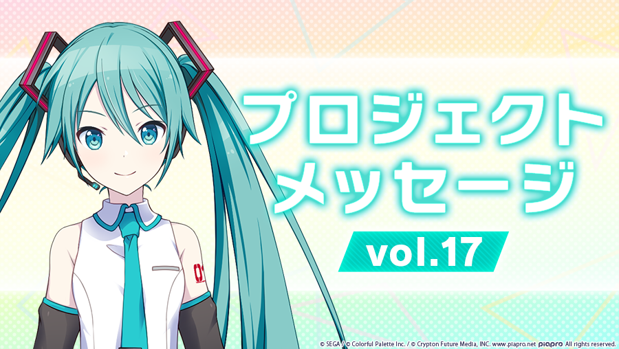 NEWS | プロジェクトセカイ カラフルステージ！ feat. 初音ミク