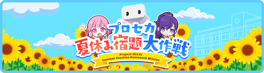 プロセカ夏休み宿題大作戦