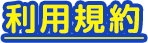 利用規約