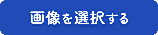 画像を選択する