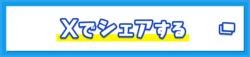 Xでシェアする