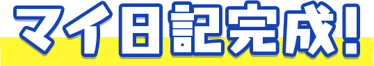 マイ日記成功！