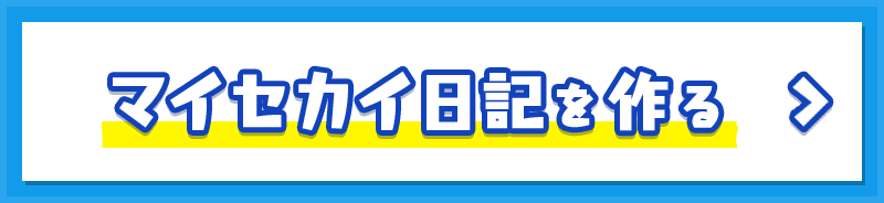 マイセカイ日記を作る