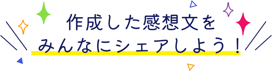感想文が完成しました！