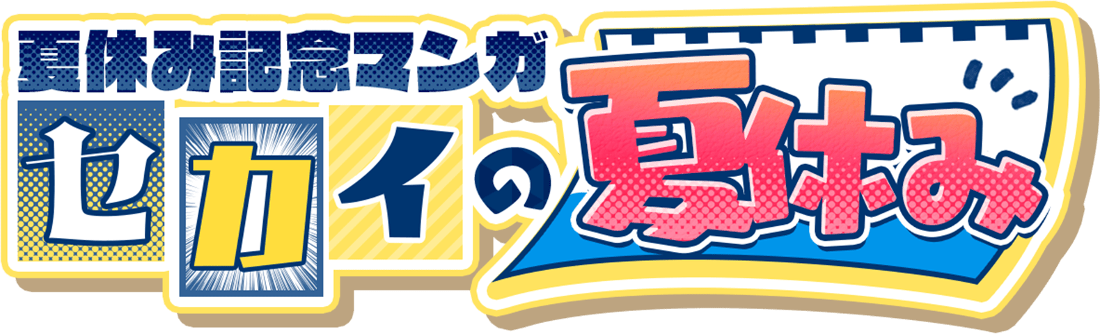 夏休み記念マンガ セカイの夏休み