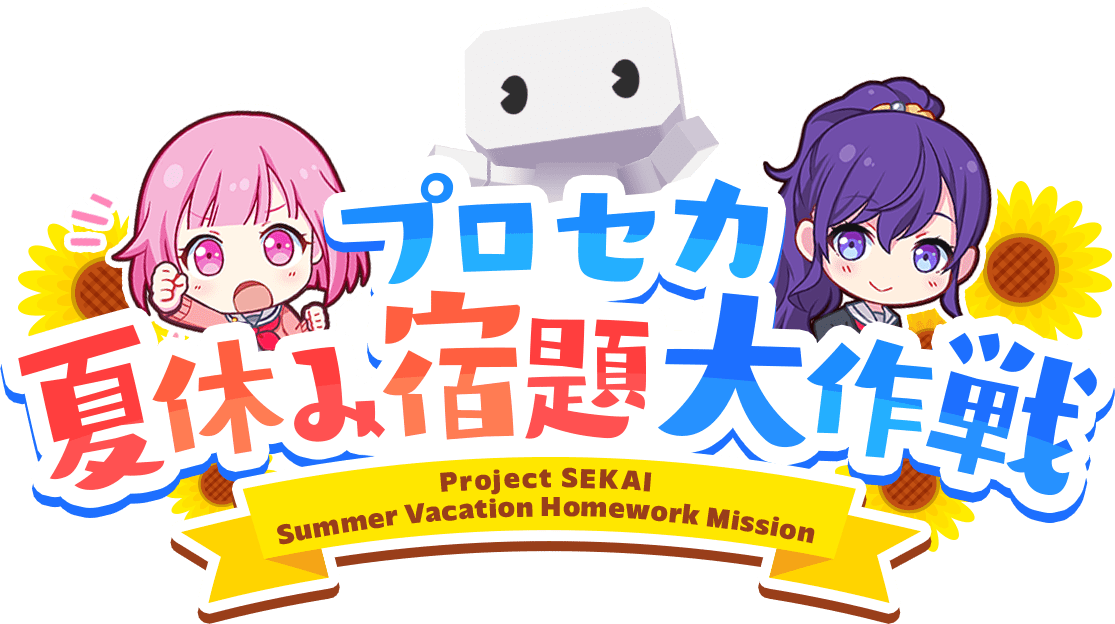 「プロセカ 夏休み宿題大作戦」