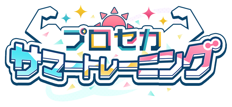 プロセカサマートレニンーグ