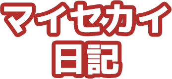 マイセカイ 日記