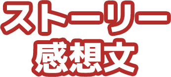 ストーリー 感想文