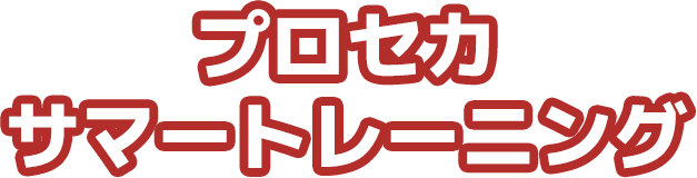 プロセカ サマートレーニング