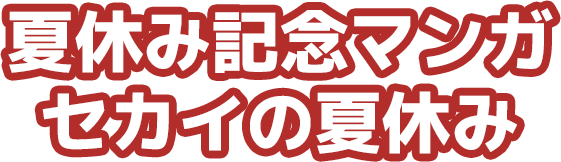 夏休み記念マンガ セカイの夏休み