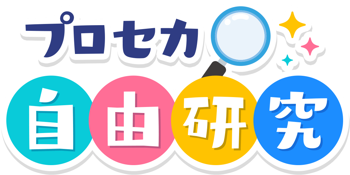 プロセカ自由研究