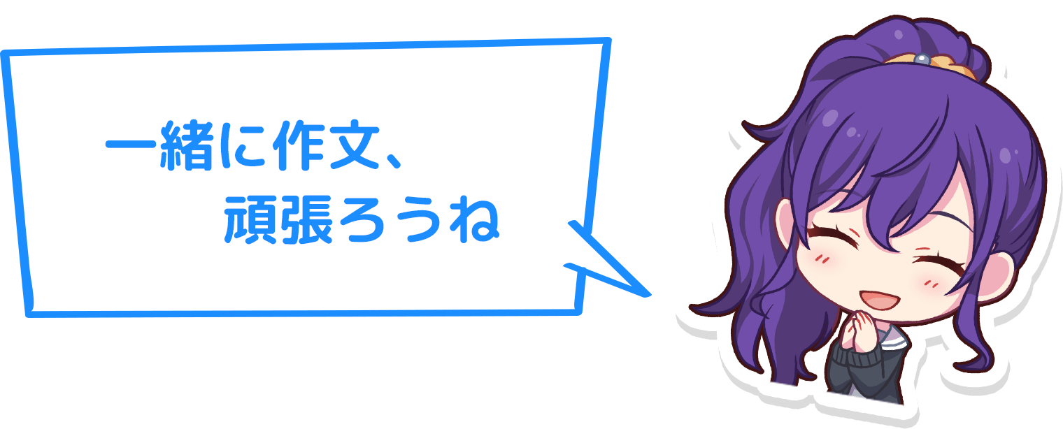いっしょうにがんばろうね！