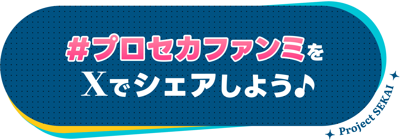 #プロセカファンミをXでシェアしよう♪ Project SEKAI