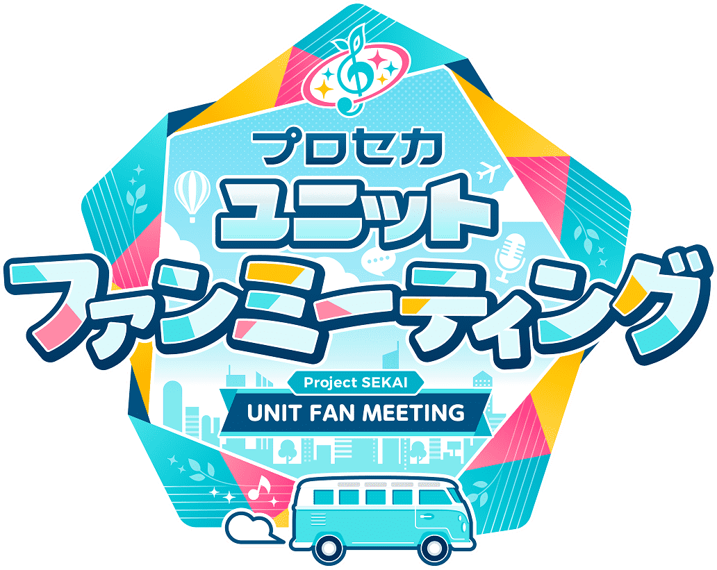 プロセカ ユニットファンミーティング Project SEKAI UNIT FAN MEETING