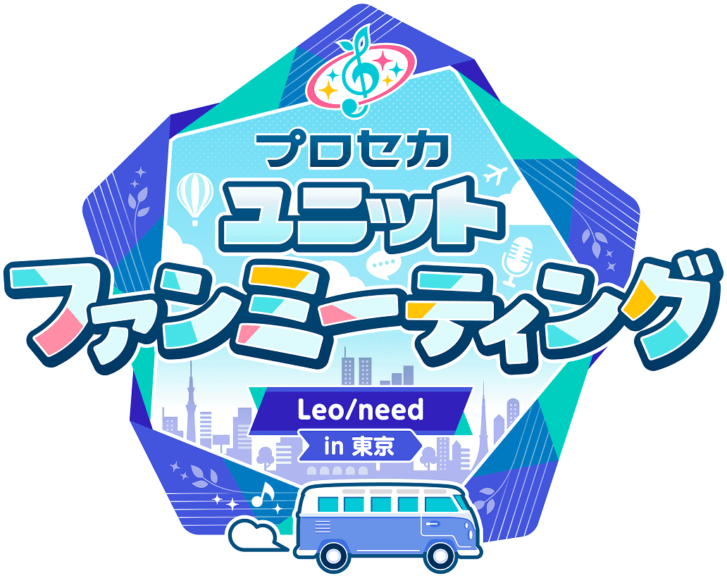 プロセカ ユニットファンミーティング Leo/need in 東京