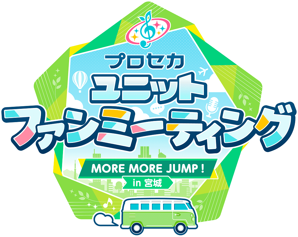プロセカ ユニットファンミーティング MORE MORE JUMP! in 宮城
