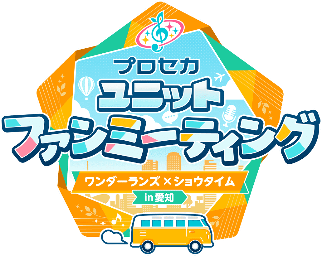 プロセカ ユニットファンミーティング ワンダーランズ×ショウタイム in 愛知