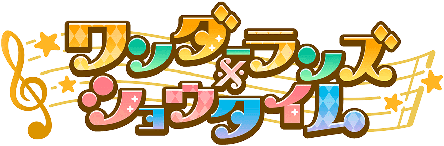 ワンダーランズ×ショウタイム